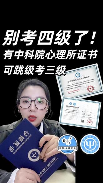 有中科院心理所证书的注意别多花3000+ 有中科院心理所心理咨询师证书,可以直接跳过四级,考三级。
省下3000多四级培训费,省下半年备考时间。
条件:持有中科院心理所培训合格证,完成学会要求的三级课程学时即可报名。
#心理 #中科院心理研究所 #中国心理学会 #省钱 #真实生活分享计划