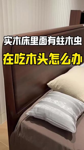 蛀木虫怎么消灭 实木床里面有蛀木虫在吃木头怎么办?一到晚上总听到蛀木虫咯吱咯吱响的虫咬声,一阵一阵的吵的人心烦又崩溃还睡不着,要怎么找到蛀木虫并杀死它呢?先观察木床表面是否有大小不一的虫孔,在虫孔周围是否有细腻木屑或粉末,那是蛀木虫挖洞时排出来的证据,再顺着声音来源处在最大声发声处画圈做好记号,再使用这款蛀木虫杀虫剂,喷洒在木材表面,让药剂渗入木材深处,再用注射器把药剂打入每个虫孔和最大发声处,多打几个地方,虫子虫卵接触到药剂会被杀死,当晚可止住声音美美的睡个安稳觉了, #蛀木虫 #蛀木虫怎么消灭 #咯吱咯吱响 #蛀木虫啃木头的声音为什么很大声 #蛀木虫啃木头的声音很大怎么办