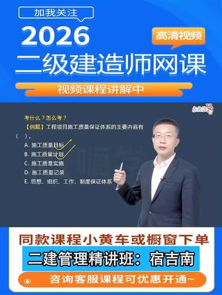 备考2026年二级建造师考试,二级管理宿吉南精讲课程,金典例题解析。#二级建造师 #二级建造师考试 #二建管理 #宿吉南管理 #宿吉南二建管理