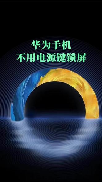 华为手机不用电源键锁屏 #手机使用功能 #创作者中心 #创作灵感