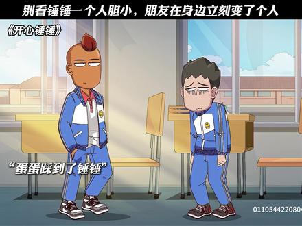 朋友在身边,世界都干翻 #开心锤锤