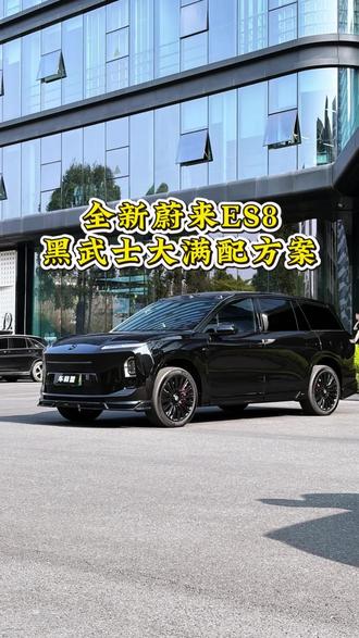 您心中的黑武士风格是怎么样的?来看看我们的,全新蔚来es8黑武士风格大满配方案#蔚来es8 #广州蔚来升级 #黑武士改装 #汽车知识分享