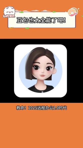 智能同事你值得拥有! #豆包app #全能豆包 #职场干货