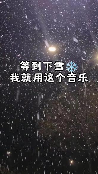 下雪了的文案高级感 下雪的配乐bgm 下雪了很火的配音 下雪了的文案搞笑 下雪了 下雪了的文案伤感 2025第一场雪的文案高级感 下雪了的背景音乐 下雪文案 下雪氛围感的文案 天空一朵一朵雪花转场 天空一朵一朵雪花dj完整版 天空一朵一朵雪花dj 天空一朵一朵雪花dj简谱 天空一朵一朵雪花dj舞蹈 天空一朵一朵雪花 天空一朵一朵雪花一阵一阵寒风 天空一朵一朵雪花舞蹈 天空一朵一朵雪花穿搭转场卡点 天空一朵一朵雪花配图 天空一朵一朵雪花一阵一阵寒风 天空一朵一朵雪花转场怎么拍的 天空一朵一朵雪花 天空一朵一朵雪花dj 天空一朵一朵雪花转场 天空一朵一朵雪花完整版 天空一朵一朵雪花舞蹈 天空一朵一朵雪花转场变装 天空转场 天空一朵一朵雪花转场怎么剪辑 最后一次温柔dj 最后一次温柔 最后一次的温柔 最后一次温柔翻唱 最后一次温柔简谱 最后一次温柔文案 最后一次温柔舞蹈 最后一次温柔蓝雨 最后一次温柔手势舞 最后一次温柔dj甜瓜儿不是呆瓜 下雪的视频素材 下雪的视频 下雪氛围感视频 下雪的视频特效 下雪的配乐bgm 下雪的文案 下雪ai写真生成 下雪的视频剪辑 下雪视频 下雪的视频转场 下雪的配乐bgm 下雪氛围感视频 下雪的配乐bgm古风 2025下雪的配乐抖音最火 下雪的视频 下雪的文案 下雪 下雪的配乐bgm伤感 下雪的音乐 下雪的配乐bgm韩国 下雪了用什么音乐配才好听 下雪了用什么音乐抒情 下雪了用什么音乐 下雪了用什么BGM 下雪了配什么欢快音乐 下雪好听的音乐推荐 下雪了穿秋裤那个音乐怎么用 下雪氛围感音乐bgm音响 下雪配什么音乐好听 下雪了用什么背景音乐 雪景音乐氛围感 雪景音乐 雪景音乐bgm 雪景音乐纯音乐 配雪景的音乐 雪景音乐视频 雪景 雪景音乐爆火 雪景音乐卡点 雪景音乐欢快#等到下雪了 #下雪了 #雪花一片一片 #天空一朵一朵雪花