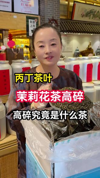 到底什么是高碎 杨姐来给你们详细的解答 #丙丁茶叶 #茉莉花茶 #高碎 #茉莉花茶高碎