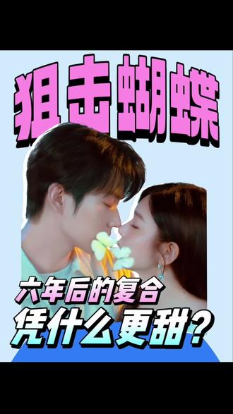 狙击蝴蝶编剧改的真好,刀糖并用,让复合的甜更有厚度!#狙击蝴蝶 #周柯宇 #陈妍希 #狙击蝴蝶callback #影娱漫谈编辑部