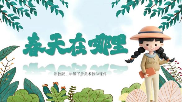 (AI融合课+作品动起来+PPT按需触发,点哪儿就跳出哪儿)湘教版二年级下册美术《春天在哪里》完整版教案+PPT+逐字稿(含PPT触发提示·展示课专用)#不一样课件 #美术PPT #课件 #ppt动画效果制作