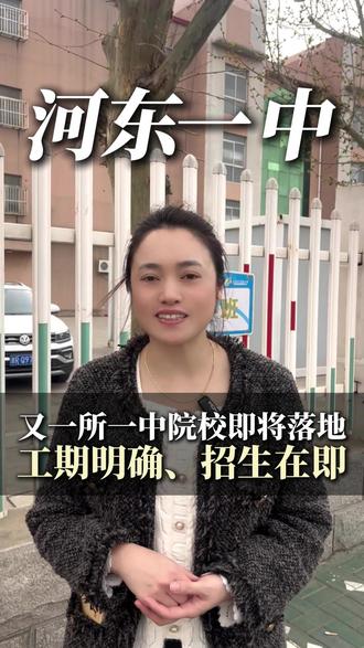 天津一中河东,工期已定,期待一下吧 #天津中考 #天津教育 #中考 #高考