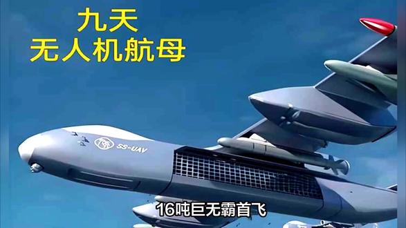 恭喜!我国九天无人机首飞成功,大型无人机技术突破全球领先