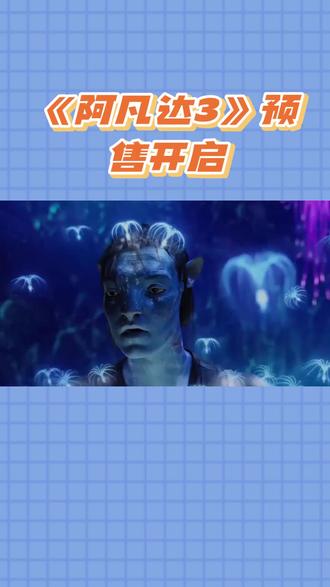 《阿凡达3》预售开启,潘多拉冒险再续