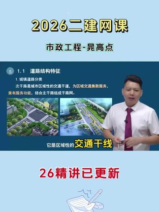 26年二建市政教材精讲班知识点讲解-晁高点 26年二建市政教材精讲班知识点讲解-晁高点老师 #晁高点 #二建市政 #二建市政考点 #二建市政精讲课程 #二建市政视频