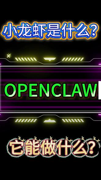 #创作者伙伴计划入口 #openclaw #科普 #零基础零经验
大家都在说养虾,究竟小龙虾是什么?进来了解一下