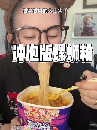 #是时候安排一下了 #灵魂宵夜 #好欢螺螺蛳粉 #宿舍党必备