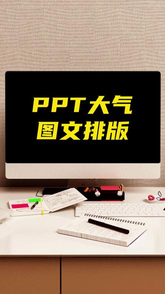 PPT图文排版,这样排很带感 #ppt #ppt教学 #ppt定制 #ppt教程 #ppt技巧