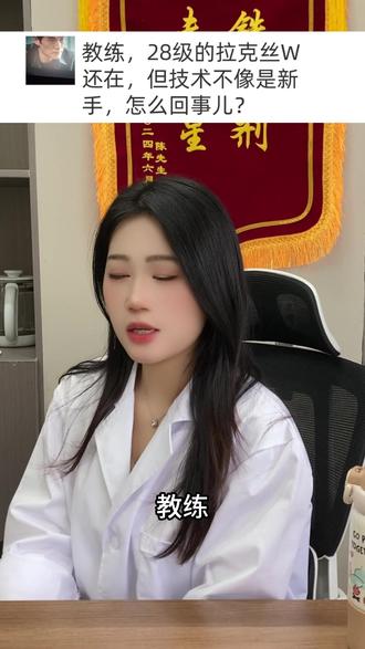教练,28级的拉克丝W还在,但技术不像是新手,怎么回事儿? #lol