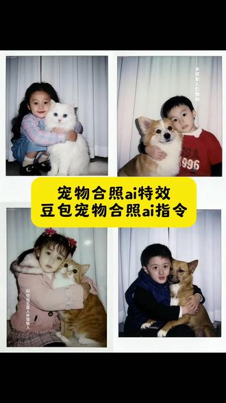 小时候和狗拥抱ai口令豆包 小时候和狗拥抱ai制作教程 豆包p图指令小时候和现在 小时候和狗拥抱ai口令金毛 小时候和狗拥抱ai教程 小时候和猫咪拥抱合照 小时候和狗拥抱 拥抱ai口令 #宠物合照ai特效 #ai生成自己和宠物的合照 小时候抱着猫猫ai #小时候抱着猫猫拍照教程 #豆包ai #豆包P图已经nextlevel了 小时候和狗拥抱ai怎么玩 小时候和狗狗合照口令 小时候和狗狗合照 小时候跟狗狗的合照ai 小时候和狗狗合照文案 小时候和狗狗ai 小狗和人合照ai口令 小狗和人合照ai特效 小狗和人ai照片生成 小狗和人合照ai 小狗和人合照 小狗和人合照豆包教学 小狗和人合照头像 小狗和人合照ai生成入口 小狗和人合照bgm