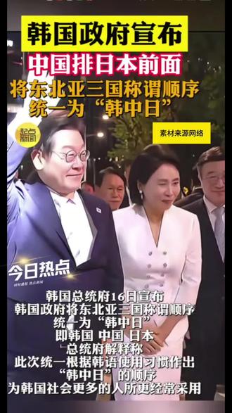 #韩中日#韩国政府排东北亚顺序 #称谓顺序统一