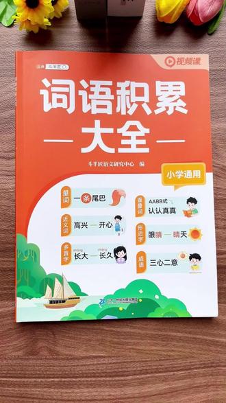 #叠词 #量词 都是小学常考必考知识点,这本#词语积累大全 都帮我们整理归纳好了,内容全面,每天读一读记一记,积累写作素材,语文不会差#词语积累 #小学语文