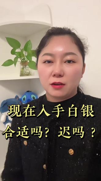 白银现在能不能买?#每日分享 #银饰 #白银 #内容太过真实 #黄金