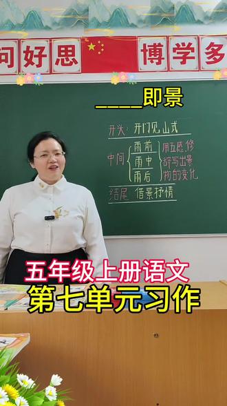 五年级上册语文第七单元习作《____即景》,一个视频讲清楚写作方法,范文附后。请家长为孩子收藏#五年级上册语文第七单元习作即景作文#即景作文写法#高分写作方法#满分作文#创作灵感 @抖音创作小助手 @我要上热门🔥涨粉