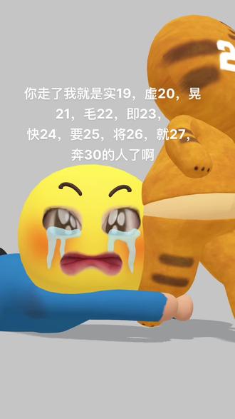 你走了我就是实19,虚
20,晃21,毛22,即23
快24,要25,将26,就大
27,奔30的人了啊#哭泣小泪人 #2023年的第一条抖音