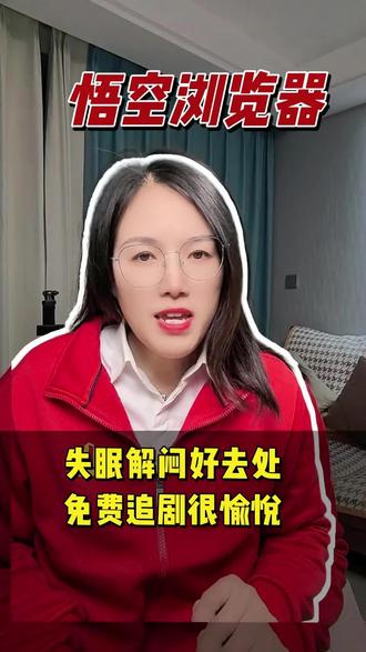 悟空浏览器拯救失眠症#悟空浏览器#你的追剧神器