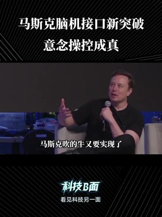 马斯克脑机接口新突破,意念操控成真。 脑机接口新突破!#科技 #科技改变生活 #脑机接口 #马斯克