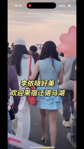 少女感满满,没有一点明星架子,全程甜甜的笑#李依晓 #李依晓宿迁 #虞姬 #骆马湖