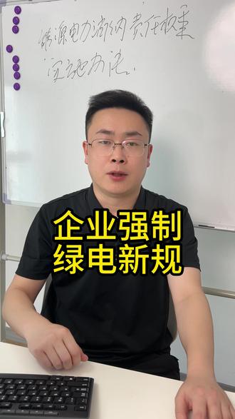 企业强制绿电,新规8月1号落地! #绿电绿证 #企业光伏 #知识分享 #光伏政策
