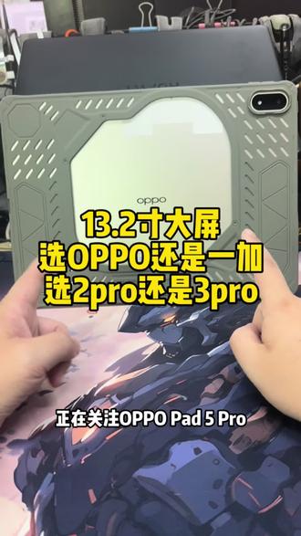 13.2寸大屏选oppo还是一加?选一加平板2pro还是3pro?#平板电脑 #性价比平板电脑推荐 #一加平板 #oppo平板#平板保护套