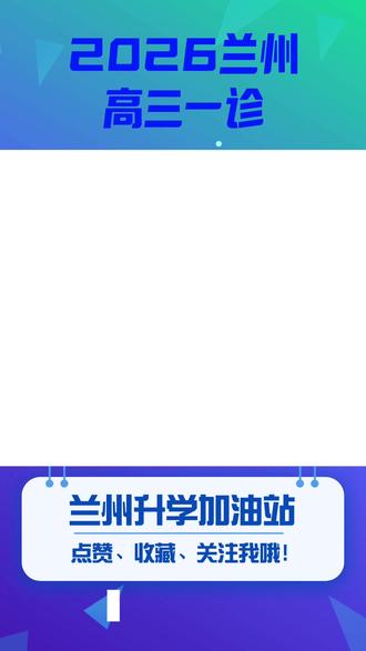 2026兰州高三一诊 #高考 #高三一诊 #高三 #甘肃高考 #2026高考