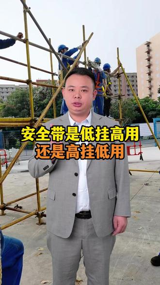 安全带是低挂高用还是高挂低用? 安全带的正确用法是什么?#高处作业证 #安全带 #登高证 #高空作业#高空证怎么考