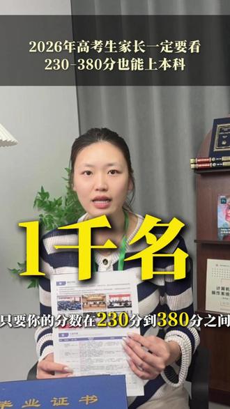 低分段220-456分均有机会报考这所公办本科大学,还有少量的专业名额可选#最新消息 #父母必看系列 #捡漏上大学 #高考 #专科志愿滑档