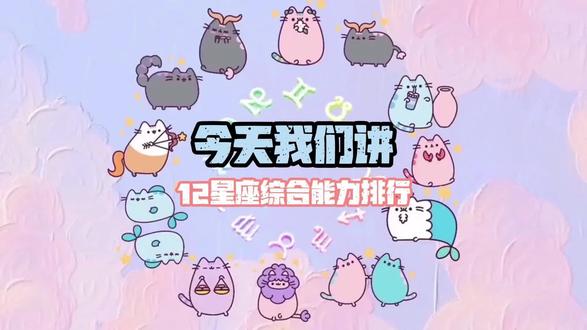 12星座综合能力排行?#十二星座 #星座解析 #星座排行 #星座运势