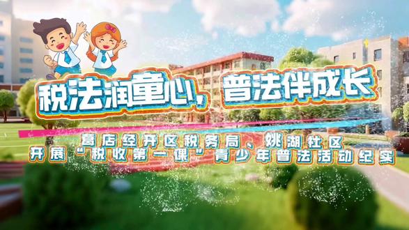 #上热门 税法润童心,普法伴成长
——“税收第一课”青少年普法活动纪实#校园 #普法小剧场 #姚湖社区 #姚湖小学