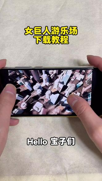 《神马都有》女巨人游乐场下载教程 #女巨人游乐场 #女巨人游乐场下载 #女巨人游乐场怎么下载 #女巨人游乐场在哪下载 #女巨人游乐场游戏