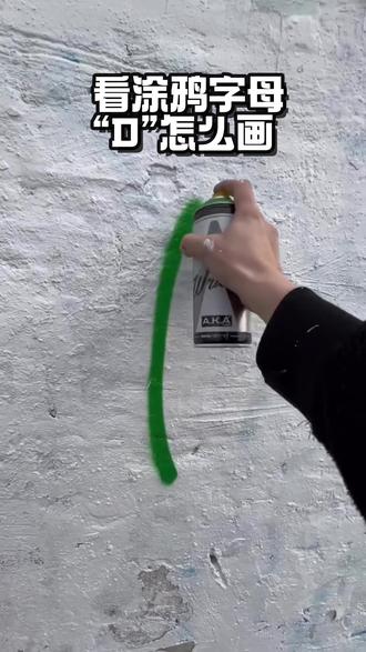 下一步可以开始学跑酷了🤭 #广州涂鸦 #街头涂鸦 #涂鸦字母 #墙体彩绘 #墙体绘画 @DOU+小助手
