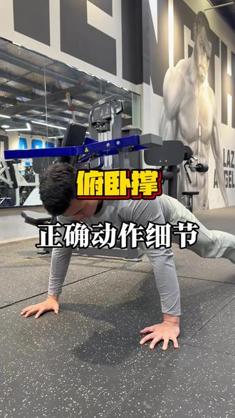 上肢训练最基础的动作俯卧撑,这些细节你做对了吗?#俯卧撑 #上肢力量 #健身小白必看经验 #抖音运动班 #一张图证明我在运动