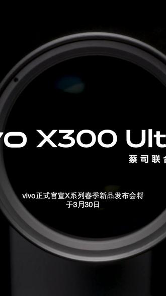 顶级影像旗舰来了!vivo X300 Ultra/X300s官宣定档