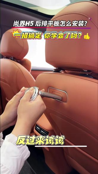尚界H5后排娱乐屏怎么安装?一招教会你#尚界H5 #华为 #尚界H5后排娱乐屏 #鸿蒙智行 #央视鸿蒙星光盛典