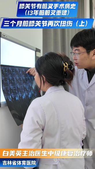 膝关节有前叉手术病史(13年前前叉重建)三个月前膝关节再次扭伤(上)