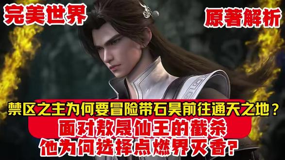 《完美世界》:禁区之主为何要冒险带石昊前往通天之地? 《完美世界》:禁区之主为何要冒险带石昊前往通天之地?面对敖晟仙王的截杀,他为何选择点燃界灭香?