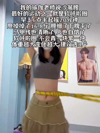 姐妹们听劝!别整那些没用的,它才是大肚腩的克星,每天坚持摇20分钟,腰围一天比一天小#呼啦圈#减肚子#瘦腰瘦腿瘦肚子#居家锻炼 #逆袭