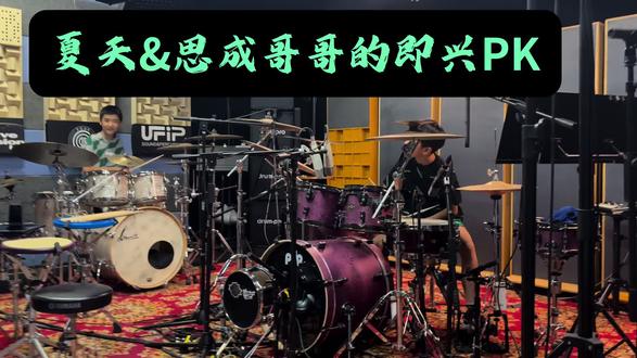 与思成哥哥的即兴PK#架子鼓