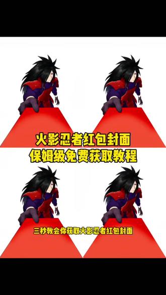 火影忍者红包封面免费获取教程#剪映 #火影忍者 #红包封面 #火影忍者定制红包封面 火影忍者红包封面 火影忍者微信红包封面 #鸣人 宁智波斑 同人 板绘 新年红包