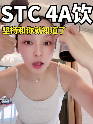 你喝了就知道了,真的有点东西的,#STC4A代谢饮#STCNUTRITION