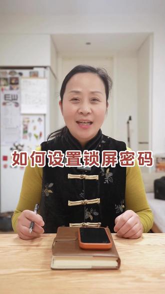 为了保护我们的信息,要学会给自己的手机设置一个锁屏密码,今天阿瑛给大家示范一下~#阿瑛的退休生活 #密码 #手机密码 #设置手机密码 #锁屏密码