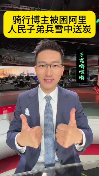 高原绝境遇光!骑行博主被困阿里,人民子弟兵雪中送炭暖哭全网。 高原绝境遇光!骑行博主被困阿里,人民子弟兵雪中送炭暖哭全网。#人民子弟兵 #阿里无人区 #暖心瞬间 #军民鱼水情 #人间温暖