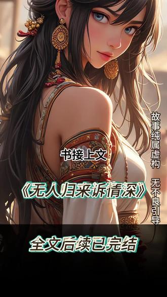 《无人归来诉情深》书接上文后续小说完整版推荐
#无人归来诉情深后续
#夏以荨傅明予后续
#顾凌烟傅明予后续
#夏以荨傅明予顾凌烟后续
#班上一个女大学生一次作业都没交夏以荨给她扣了平时分后续