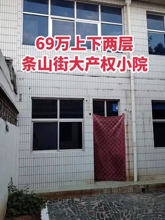 69万上下两层小院 大产权小院可按揭！买房卖房就找运城房哥！#运城房哥